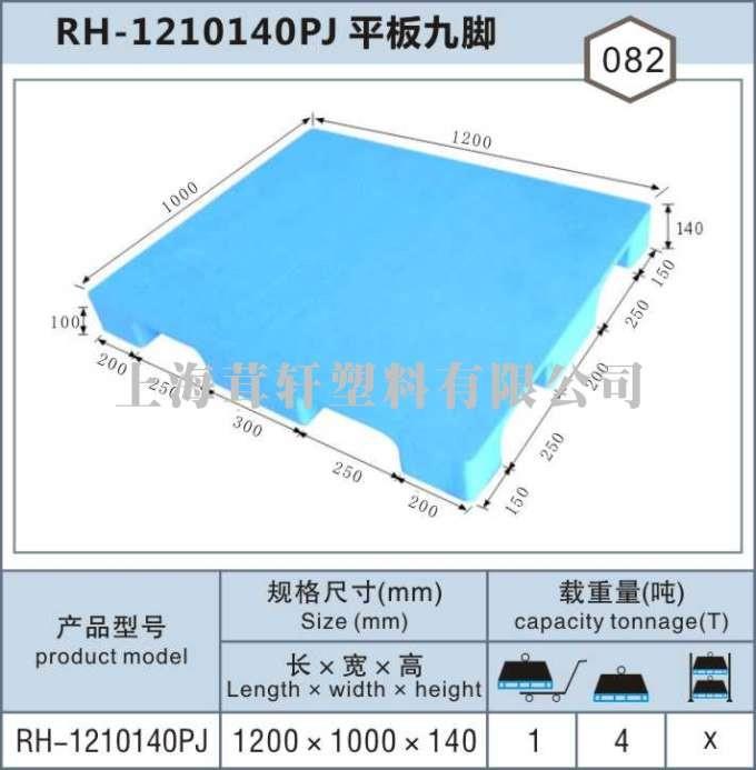 RH-1210平板九腳，上海嘉定南翔塑料托盤